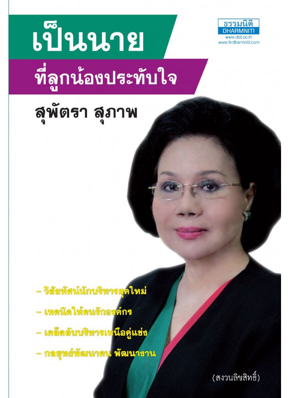 เป็นนายที่ลูกน้องประทับใจ เป็นนายที่ลูกน้องประทับใจ