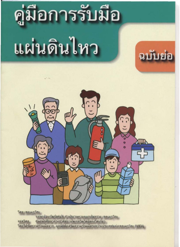 คู่มือการรับมือแผ่นดินไหว (ฉบับย่อ)