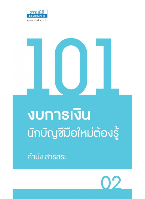101 งบการเงิน นักบัญชีมือใหม่ต้องรู้ 101 งบการเงิน นักบัญชีมือใหม่ต้องรู้