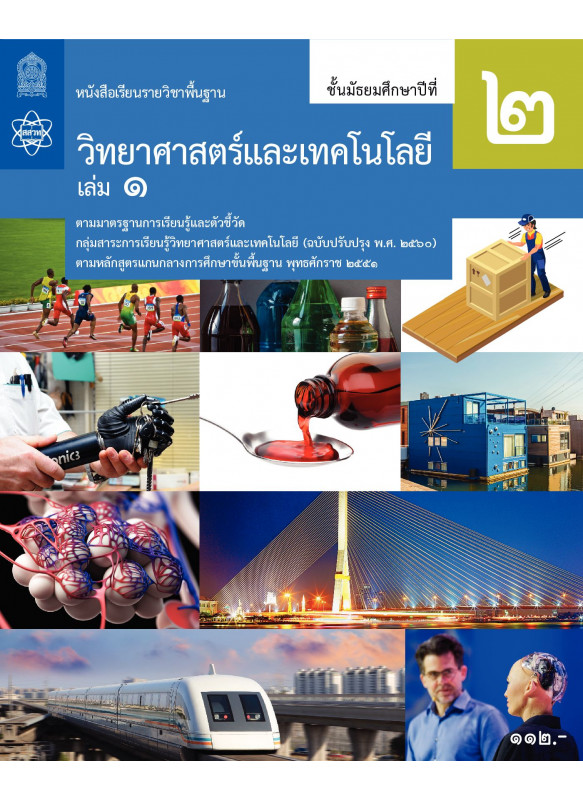 หนังสือเรียนรายวิชาพื้นฐานวิทยาศาสตร์และเทคโนโลยี ม.2 เล่ม 1