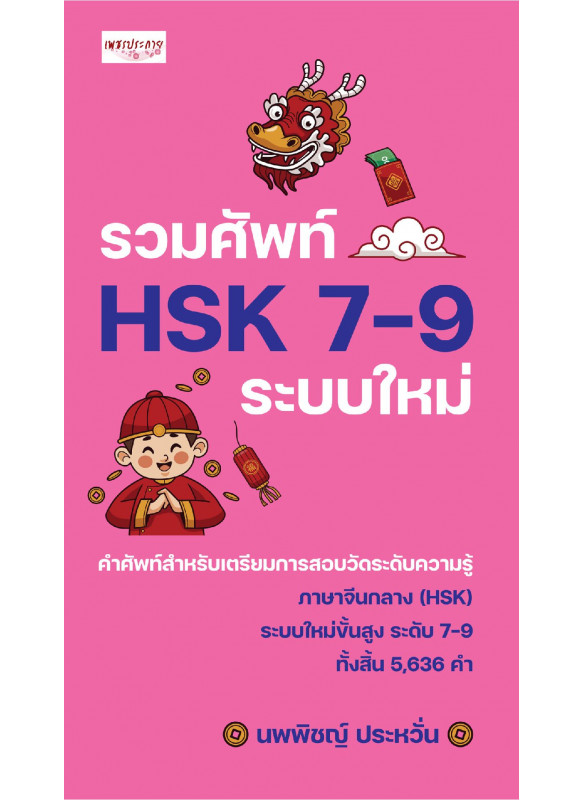 รวมศัพท์ HSK 7-9 ระบบใหม่