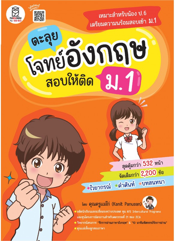 ตะลุยโจทย์อังกฤษ สอบให้ติด ม. 1 รวมเล่ม