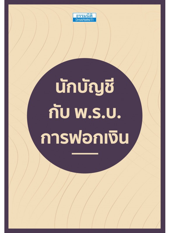 นักบัญชี กับ พ.ร.บ.การฟอกเงิน