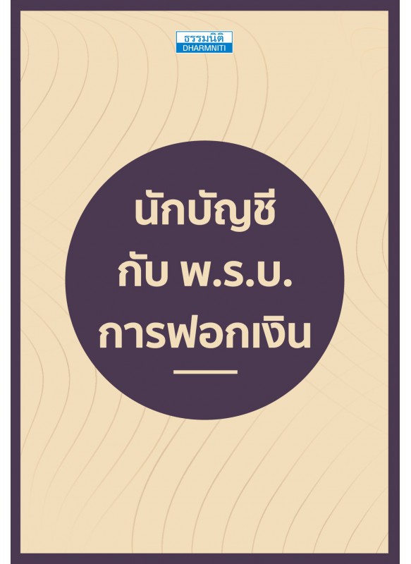 นักบัญชี กับ พ.ร.บ.การฟอกเงิน