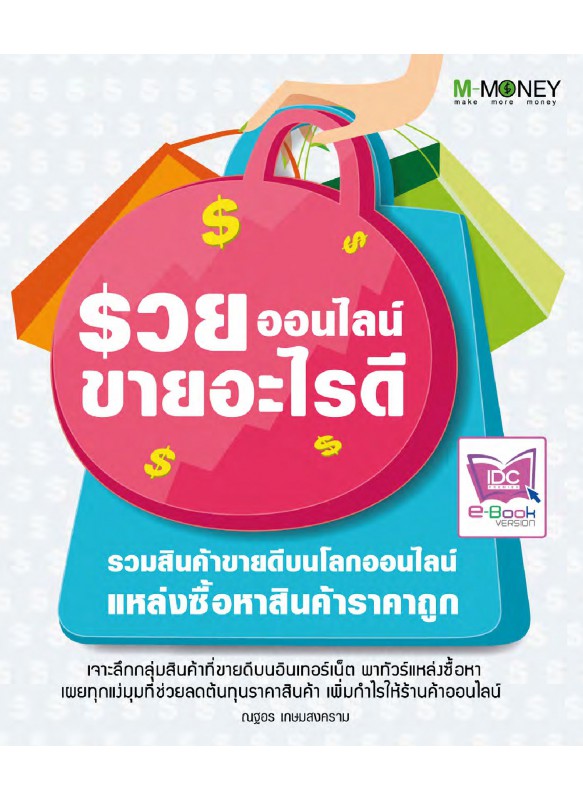 รวยออนไลน์ ขายอะไรดี รวยออนไลน์ ขายอะไรดี