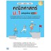 สรุปหลัก+ตะลุยโจทย์+ข้อสอบ คณิตศาสตร์ ม.1 (หลักสูตรใหม่) มั่นใจเต็ม 100 สรุปหลัก+ตะลุยโจทย์+ข้อสอบ คณิตศาสตร์ ม.1 (หลักสูตรใหม่) มั่นใจเต็ม 100