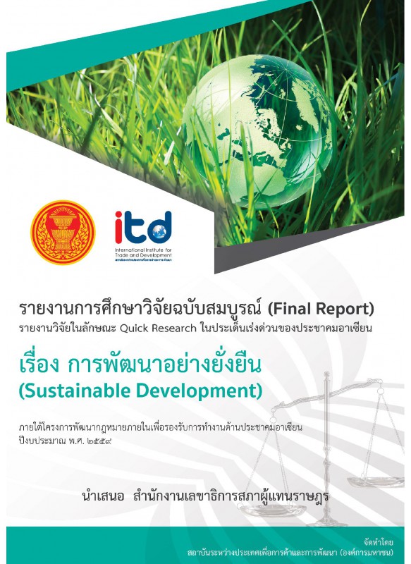 การพัฒนาอย่างยั่งยืน (Sustainable Development)