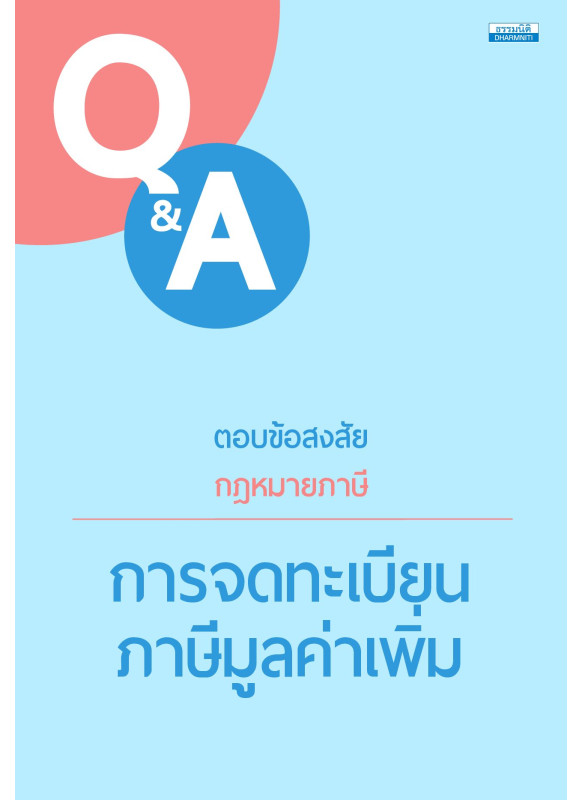 ตอบข้อสงสัยกฎหมายภาษี การจดทะเบียนภาษีมูลค่าเพิ่ม