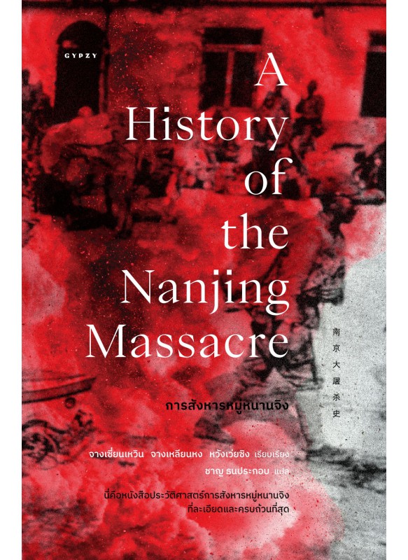 การสังหารหมู่หนานจิง A History of the Nanjing Massacre การสังหารหมู่หนานจิง A History of the Nanjing Massacre