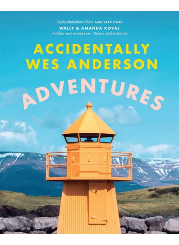 Accidentally Wes Anderson: Adventures