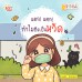 แคก! แคก! ทำไมถึงเป็นหวัด แคก! แคก! ทำไมถึงเป็นหวัด