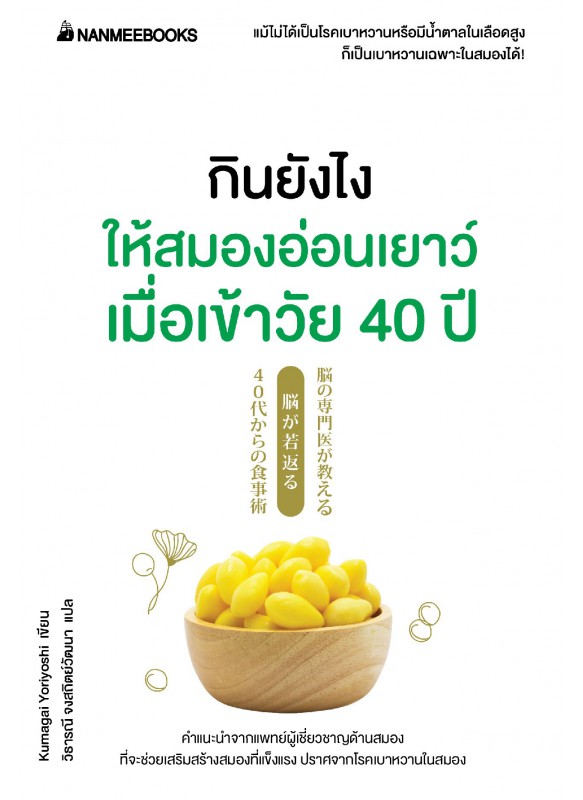 กินยังไงให้สมองอ่อนเยาว์ เมื่อเข้าวัย 40 ปี