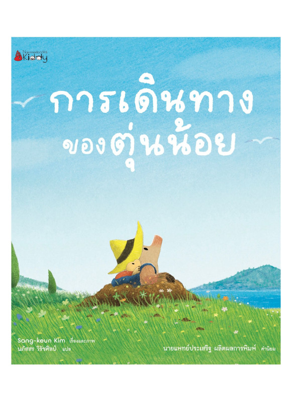 การเดินทางของตุ่นน้อย