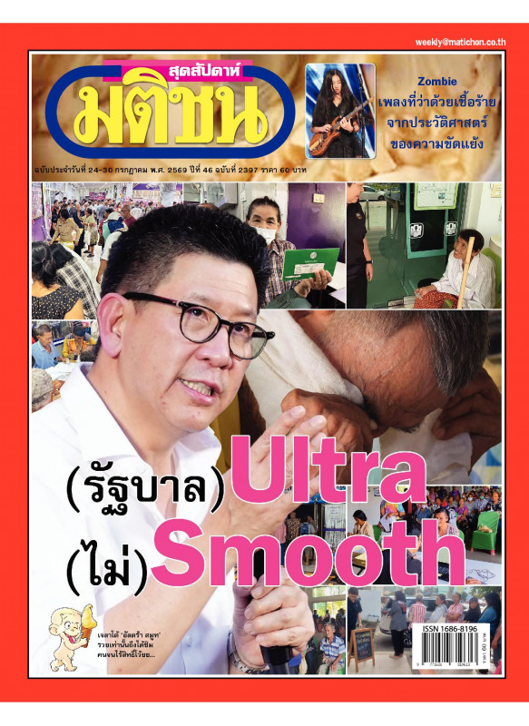 มติชนสุดสัปดาห์ ฉบับ 2397 (24-30 กรกฎาคม 69) มติชนสุดสัปดาห์ ฉบับ 2397 (24-30 กรกฎาคม 69)