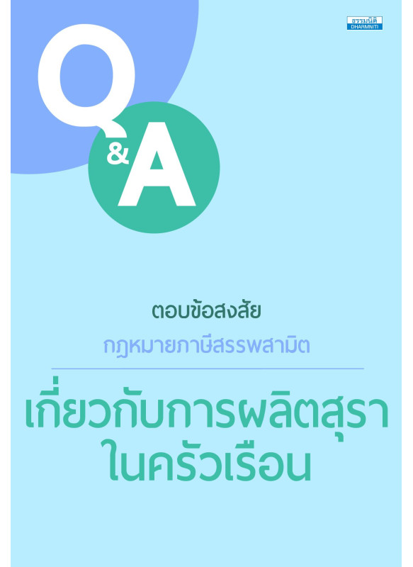 ตอบข้อสงสัยกฎหมายภาษีสรรพสามิต เกี่ยวกับการผลิตสุราในครัวเรือน ตอบข้อสงสัยกฎหมายภาษีสรรพสามิต เกี่ยวกับการผลิตสุราในครัวเรือน