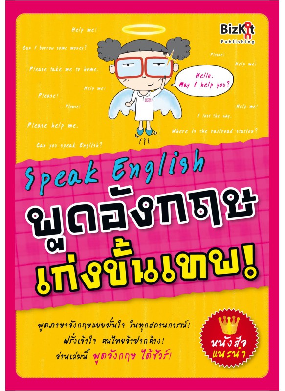 Speak English พูดอังกฤษ เก่งขั้นเทพ ! Speak English พูดอังกฤษ เก่งขั้นเทพ !