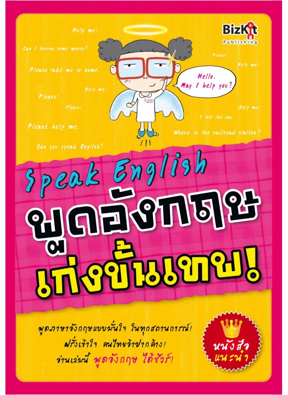 Speak English พูดอังกฤษ เก่งขั้นเทพ !