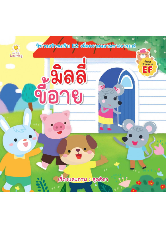 มิลลี่ขี้อาย มิลลี่ขี้อาย