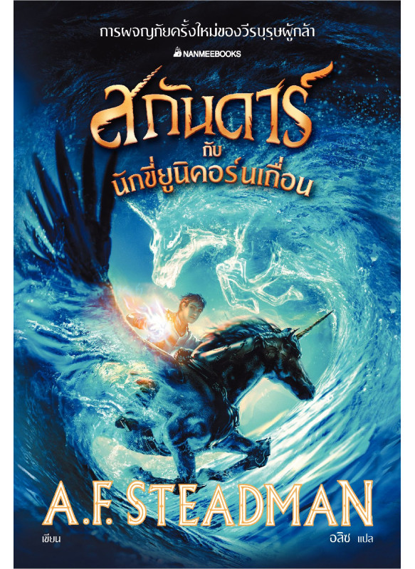 สกันดาร์กับนักขี่ยูนิคอร์นเถื่อน เล่ม 2