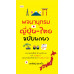 พจนานุกรมญี่ปุ่น - ไทย ฉบับพกพา พจนานุกรมญี่ปุ่น - ไทย ฉบับพกพา