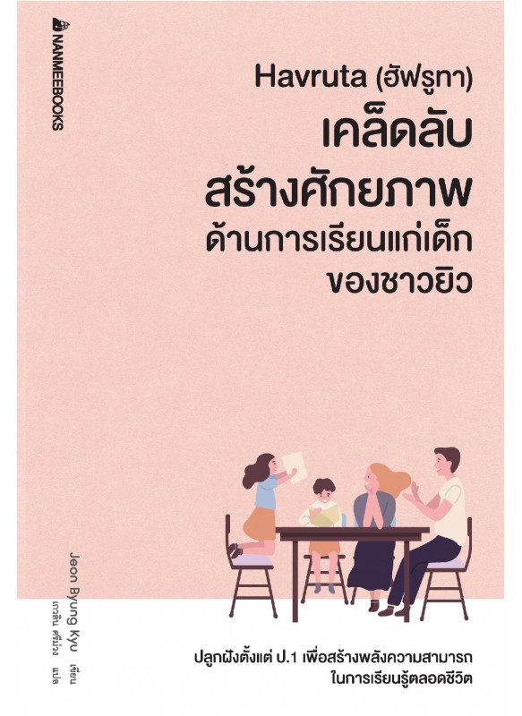 Havruta เคล็ดลับสร้างศักยภาพด้านการเรียนแก่เด็กของชาวยิว