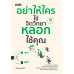 อย่าให้ใครใช้จิตวิทยาหลอกใช้คุณ พิมพ์ครั้งที่ 5 อย่าให้ใครใช้จิตวิทยาหลอกใช้คุณ พิมพ์ครั้งที่ 5