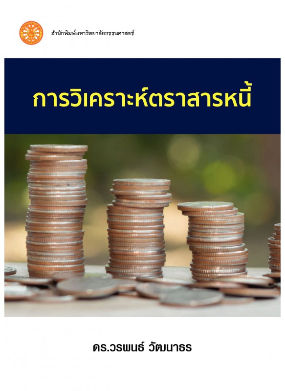 การวิเคราะห์ตราสารหนี้