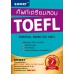 ศัพท์เตรียมสอบ TOEFL