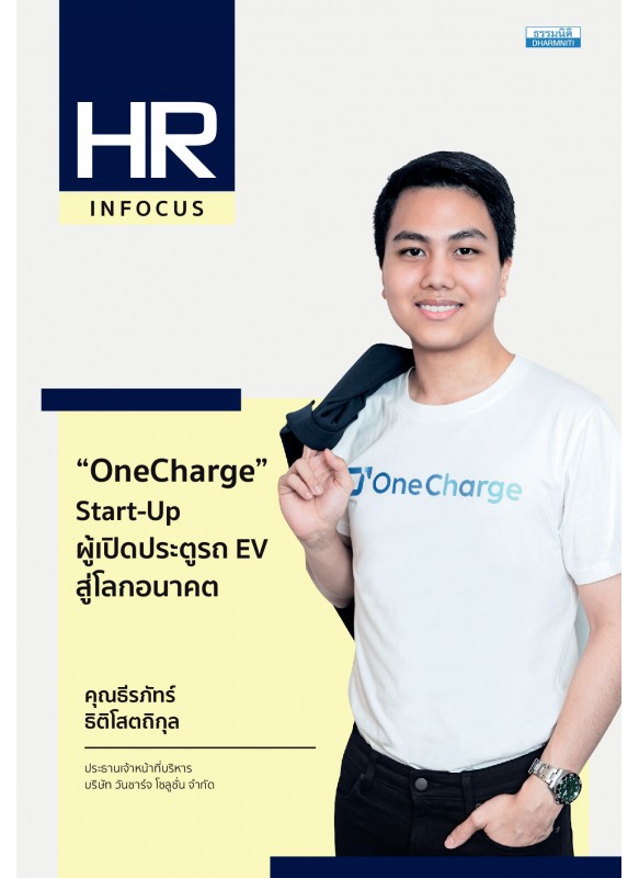 “OneCharge” Start-Up ผู้เปิดประตูรถ EV สู่โลกอนาคต