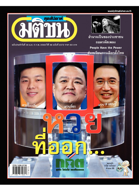 มติชนสุดสัปดาห์ ฉบับ 2372 (30 ม.ค. - 5 ก.พ. 69)