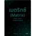 เมตริกซ์ (Matrix)