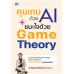 คุมเกมด้วย AI ชนะใจด้วย Game Theory คุมเกมด้วย AI ชนะใจด้วย Game Theory