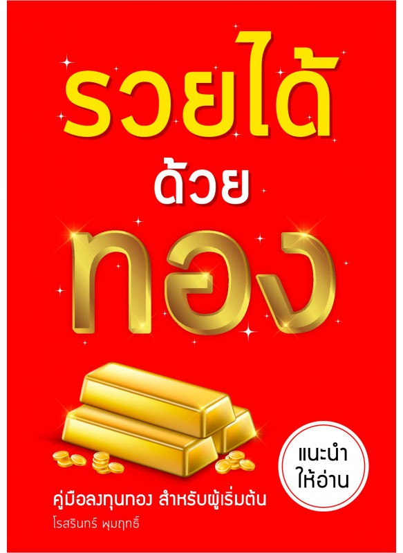 รวยได้ด้วยทอง รวยได้ด้วยทอง