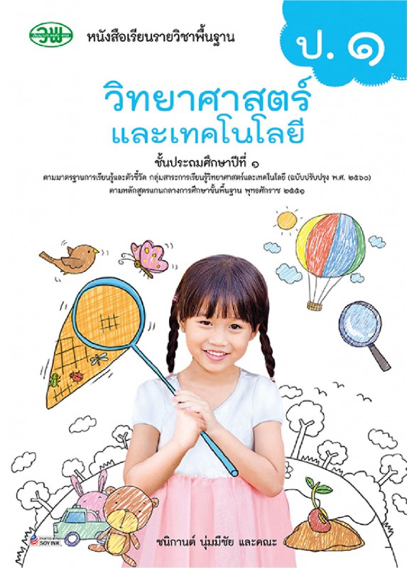 แบบเรียน วิทยาศาสตร์ ป.1