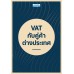 VAT กับคู่ค้าต่างประเทศ