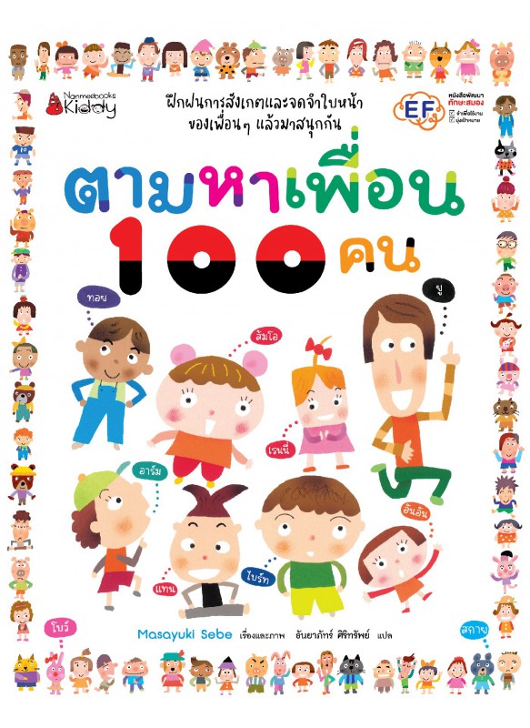 ตามหาเพื่อน 100 คน ตามหาเพื่อน 100 คน