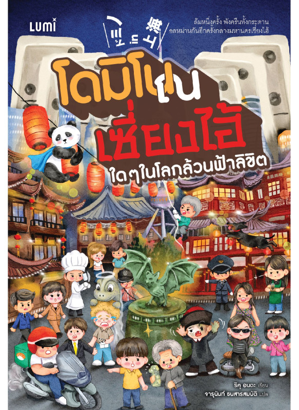 โดมิโน ณ เซี่ยงไฮ้ ใด ๆ ในโลกล้วนฟ้าลิขิต