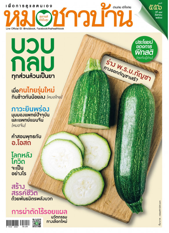 หมอชาวบ้าน ฉบับ 556 เดือนสิงหาคม 68