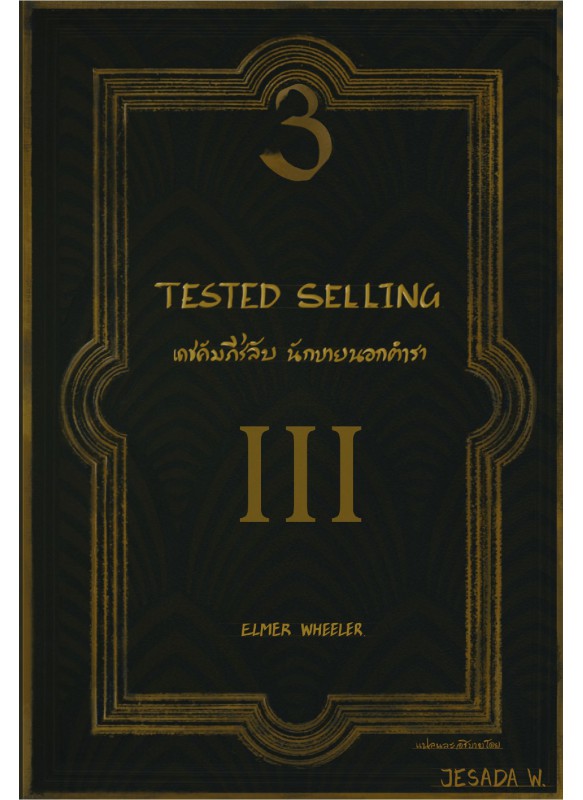 Tested Selling เดชคำภีร์ลับ นักขายนอกตำรา