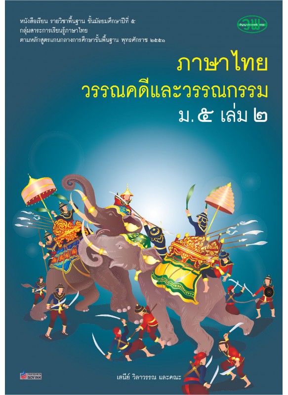 แบบเรียน รายวิชาพื้นฐาน ภาษาไทย วรรณคดีและวรรณกรรม ม.5 เล่ม 2