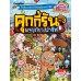 คุกกี้รัน เล่ม3 ผจญภัยในปารีส