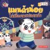 แพนด้าน้อยไม่เชื่อคนแปลกหน้า แพนด้าน้อยไม่เชื่อคนแปลกหน้า