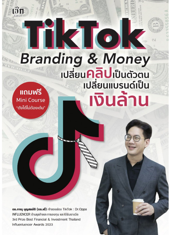 TikTok Branding & Money เปลี่ยนคลิปเป็นตัวตน เปลี่ยนแบรนด์เป็นเงินล้าน