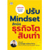ปรับ Mindset สักนิด ธุรกิจโตสิบเท่า ปรับ Mindset สักนิด ธุรกิจโตสิบเท่า