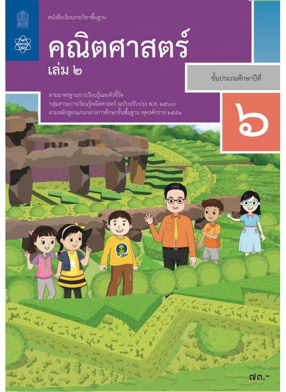 หนังสือเรียนรายวิชาพื้นฐานคณิตศาสตร์ ป.6 เล่ม 2