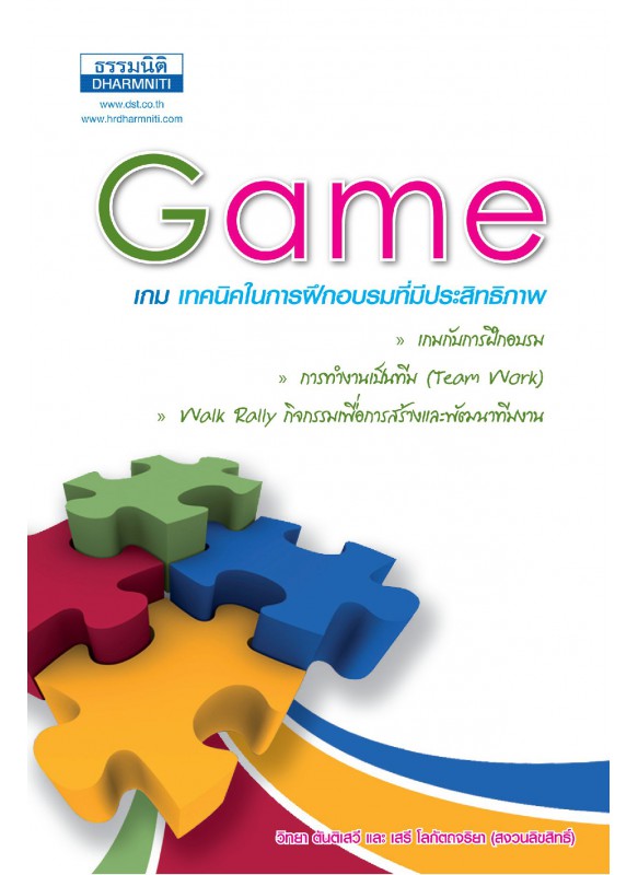 Game เกม เทคนิคในการฝึกอบรมที่มีประสิทธิภาพ