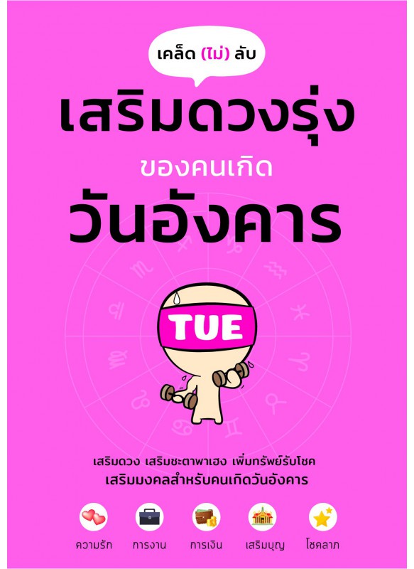 เคล็ดไม่ลับ เสริมดวงรุ่งของคนเกิดวันอังคาร เคล็ดไม่ลับ เสริมดวงรุ่งของคนเกิดวันอังคาร
