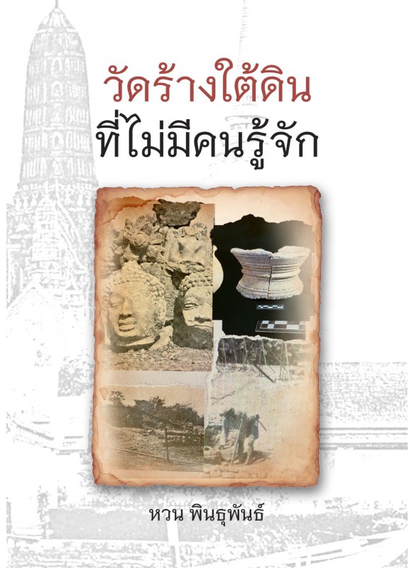 วัดร้างใต้ดินที่ไม่มีคนรู้จัก วัดร้างใต้ดินที่ไม่มีคนรู้จัก