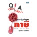 ปุจฉาวิสัชนา สารพันปัญหาภาษี เล่ม 1