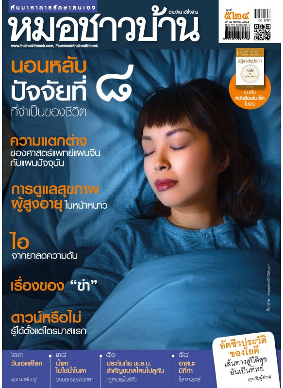 หมอชาวบ้าน ฉบับที่ 524 ธันวาคม 2565